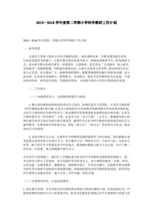 2015—2016学年度第二学期小学科学教研工作计划