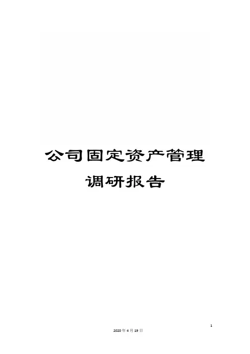 公司固定资产管理调研报告