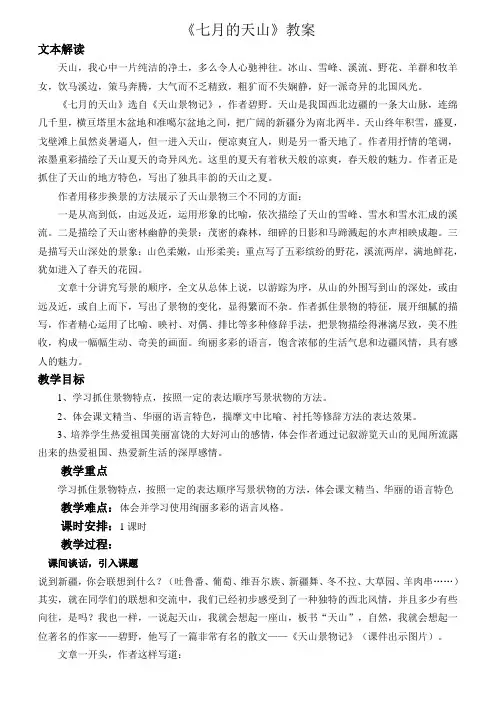 人教版四年级下册《七月的天山》教案
