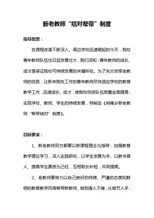 新老教师“帮带结对”制度