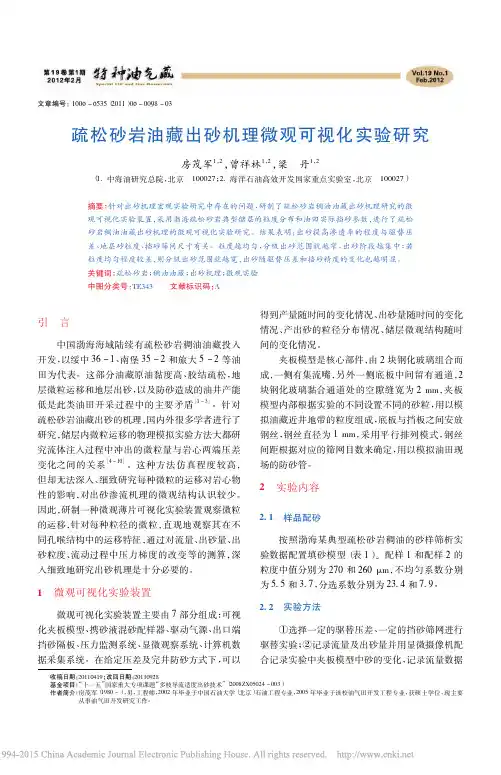 疏松砂岩油藏出砂机理微观可视化实验研究_房茂军
