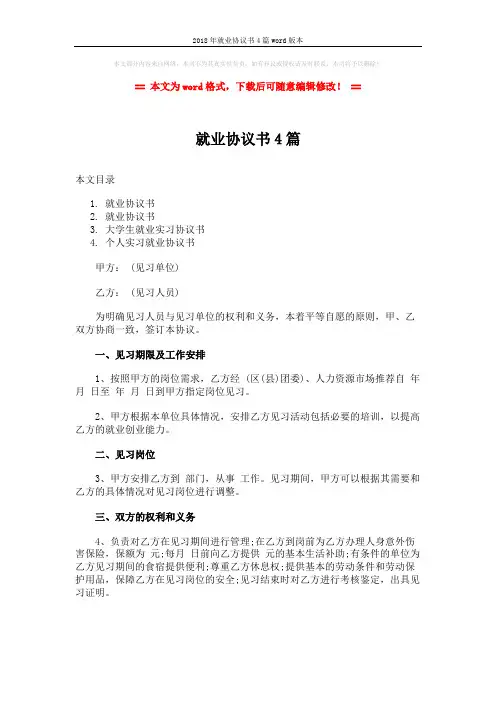 2018年就业协议书4篇word版本 (8页)
