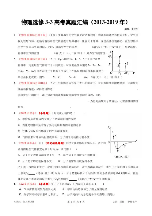 物理选修3-3高考真题选择题汇编(2013-2019年)(打印版)