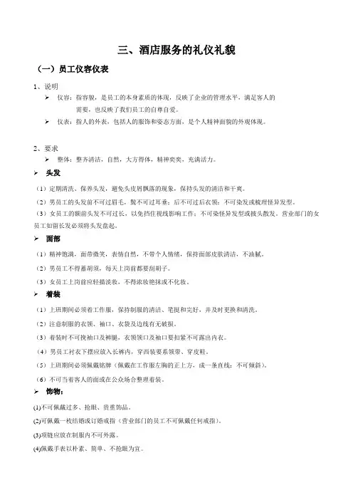 酒店服务的仪容仪表礼仪礼貌内容 2