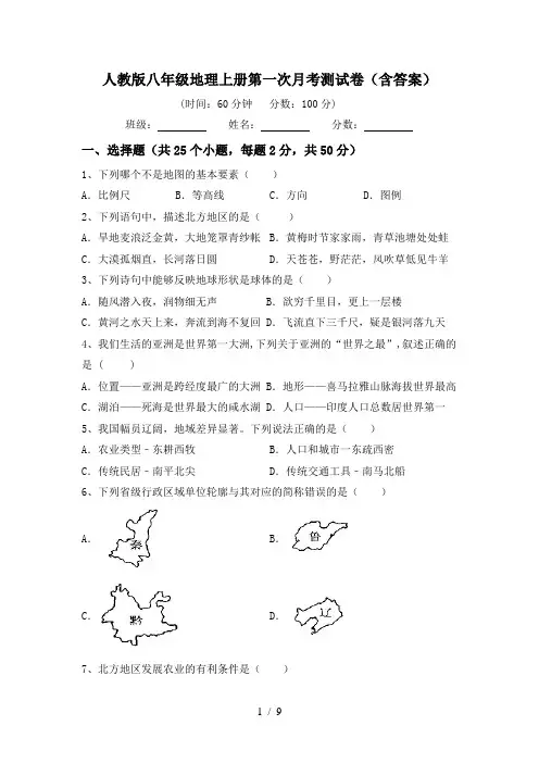 人教版八年级地理上册第一次月考测试卷(含答案)