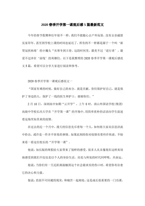 2020春季开学第一课观后感5篇最新范文