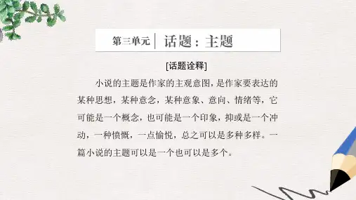 高中语文 第三单元 话题前言 主题课件 新人教版选修《外国小说欣赏》