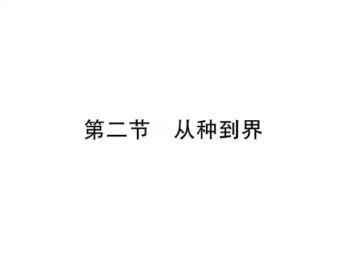 人教版八年级生物上册同步课件:第6单元第1章第2节 从种到界 (共28张PPT)