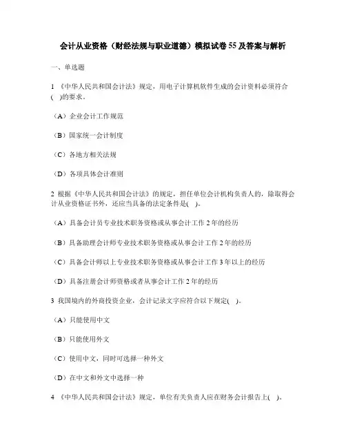 [财经类试卷]会计从业资格(财经法规与职业道德)模拟试卷55及答案与解析