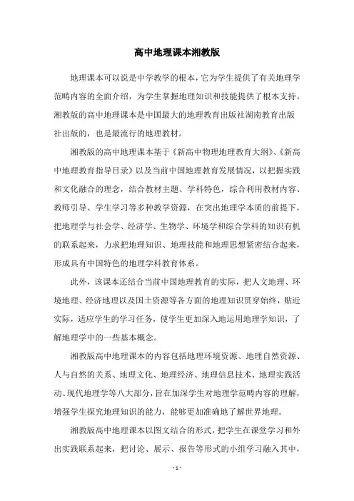高中地理课本湘教版
