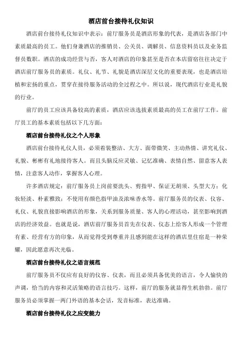 酒店前台接待礼仪知识培训资料