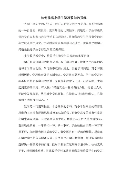 如何提高小学生学习数学的兴趣