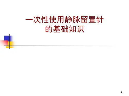 留置针基础知识PPT