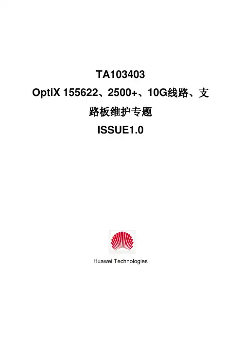 TA103403 OptiX 155622、2500+、10G线路、支路板维护专题ISSUE1.0