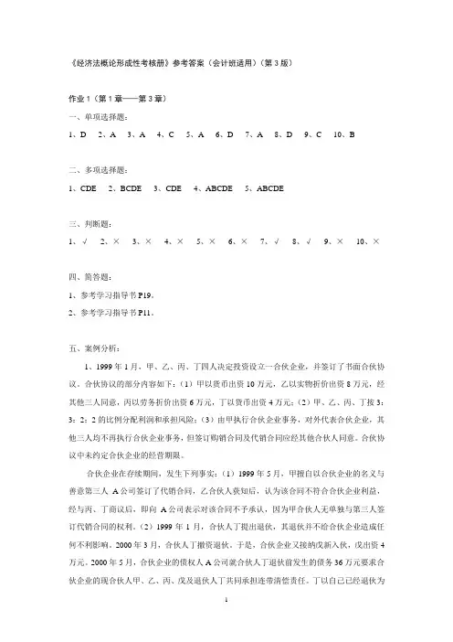 经济法概论形成性考核册参考答案