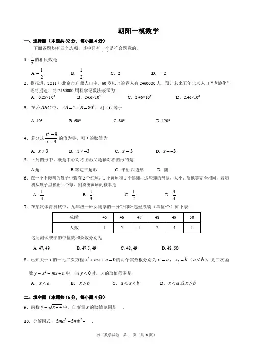 2012北京中考朝阳一模数学(含答案)