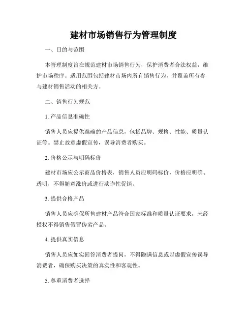 建材市场销售行为管理制度
