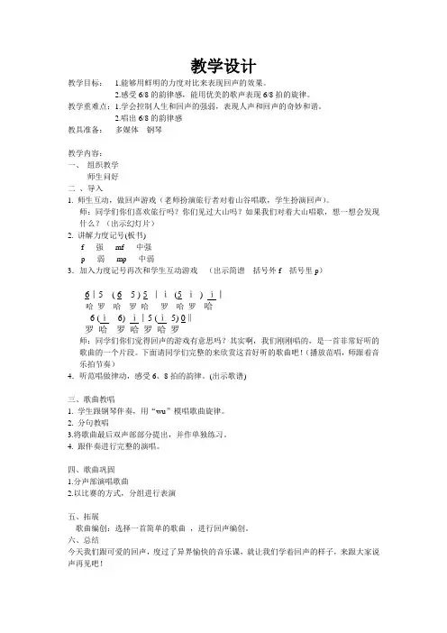 苏教版音乐小学四年级上册 亲爱的回声  教学设计
