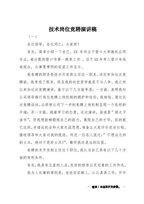 技术岗位竞聘演讲稿 2