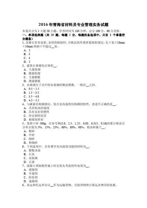 2016年青海省材料员专业管理实务试题