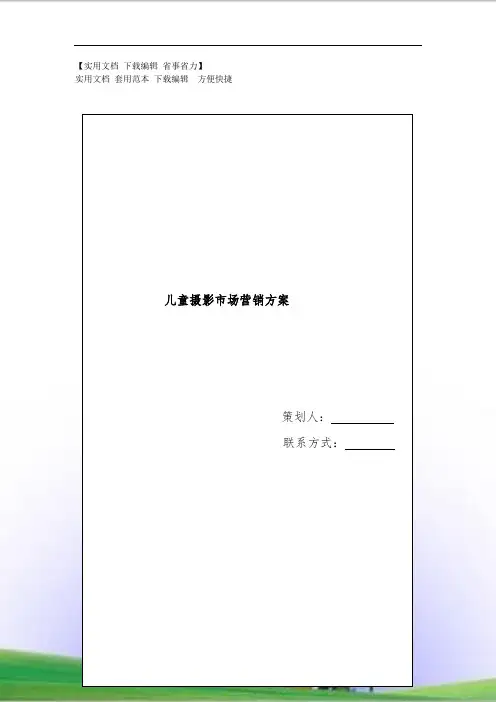 关于儿童摄影营销方案