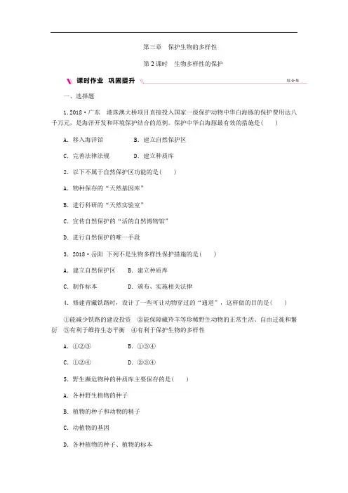 人教版生物八年级上册(课时作业)第3章 保护生物的多样性 2生物多样性的保护