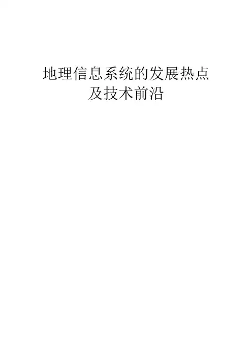 地理信息系统技术前沿