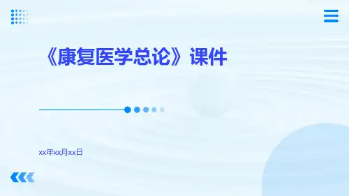 《康复医学总论》课件