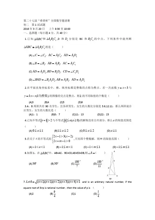 2016年希望杯数学竞赛初赛初二试卷