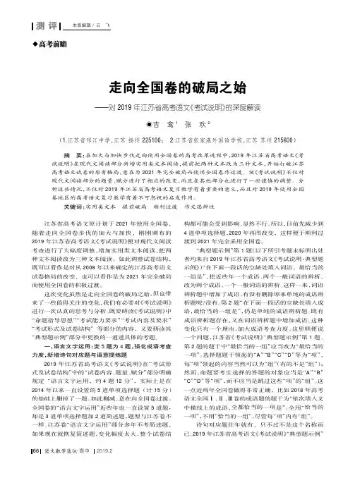 走向全国卷的破局之始——对2019年江苏省高考语文《考试说明》的深度解读