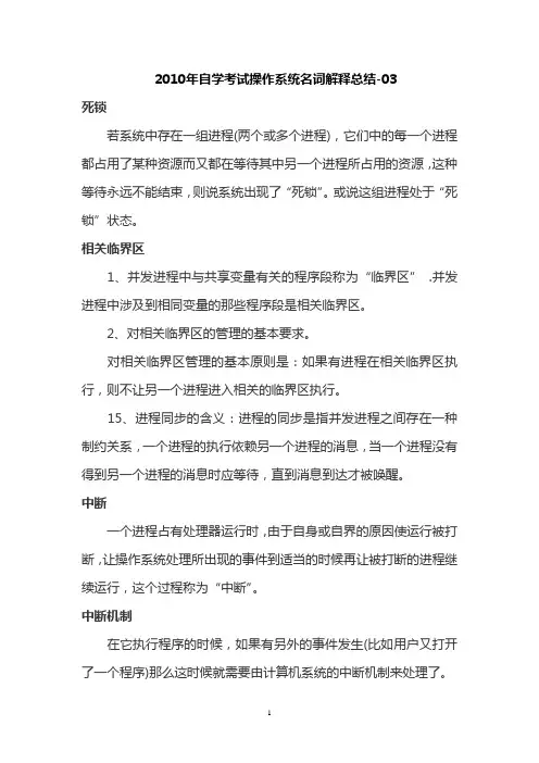 2010年自学考试操作系统名词解释总结汇总03