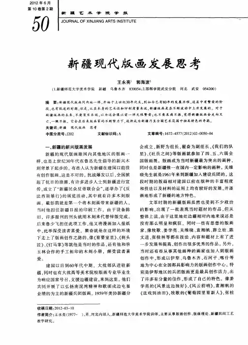 新疆现代版画发展思考
