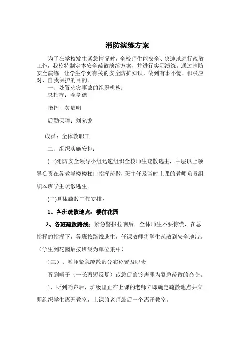 小学消防演练方案
