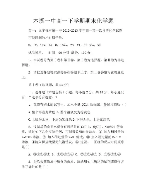 本溪一中高一下学期期末化学题