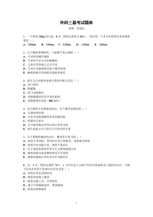 外科三基考试题库模板.doc