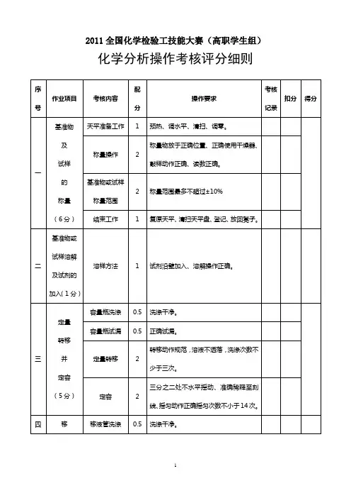 2011年化学检验工大赛化学分析评分细则