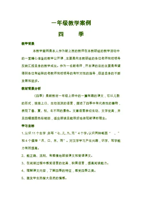 人教版语文一年级上册四季教学案例