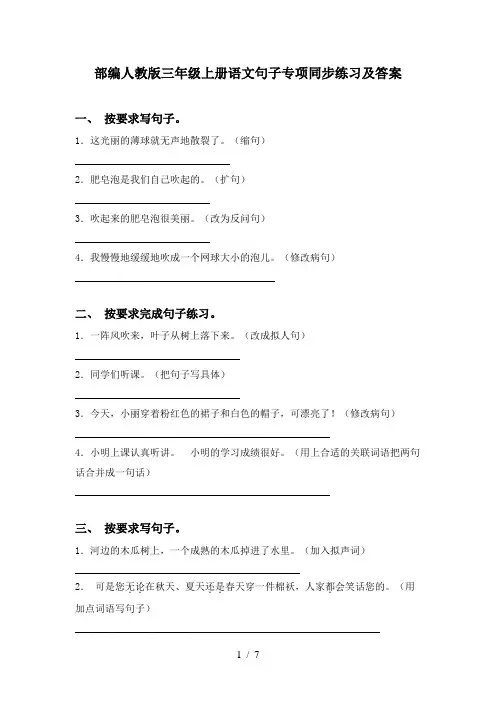 部编人教版三年级上册语文句子专项同步练习及答案