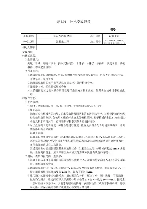混凝土工程技术交底记录