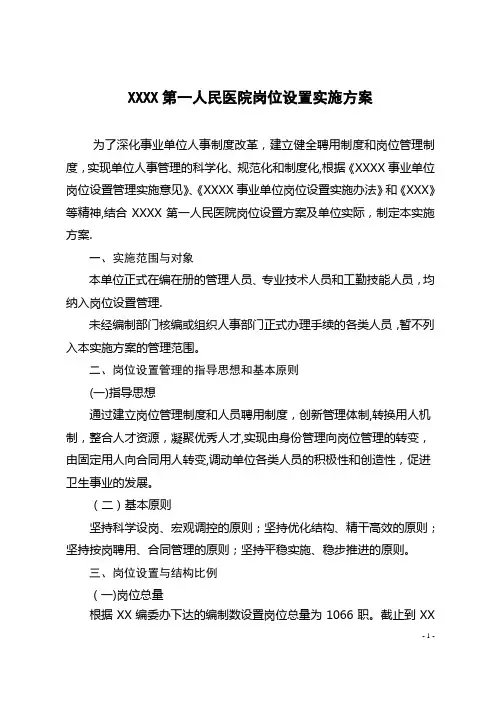 医院岗位设置实施方案【精选文档】