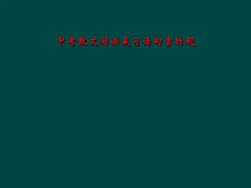 中考散文阅读复习语句赏析题