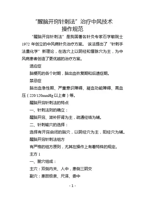 “醒脑开窍针刺法”治疗中风技术操作规范