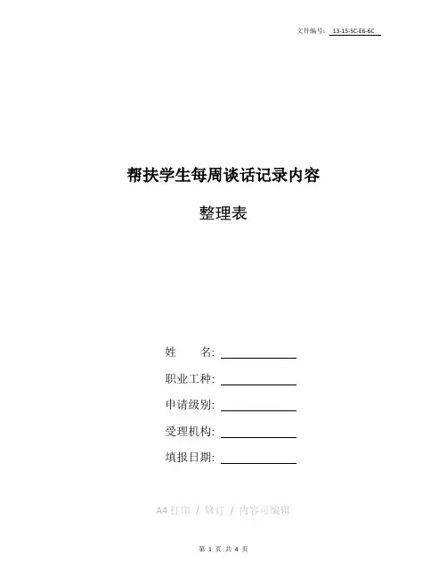 总结帮扶学生每周谈话记录内容