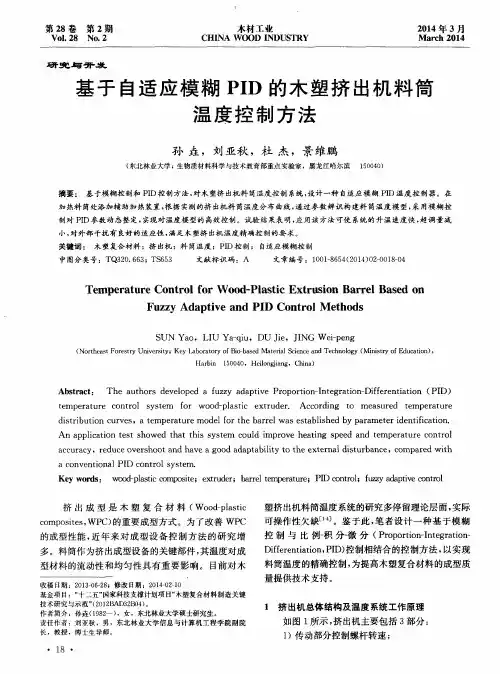基于自适应模糊PID的木塑挤出机料简温度控制方法