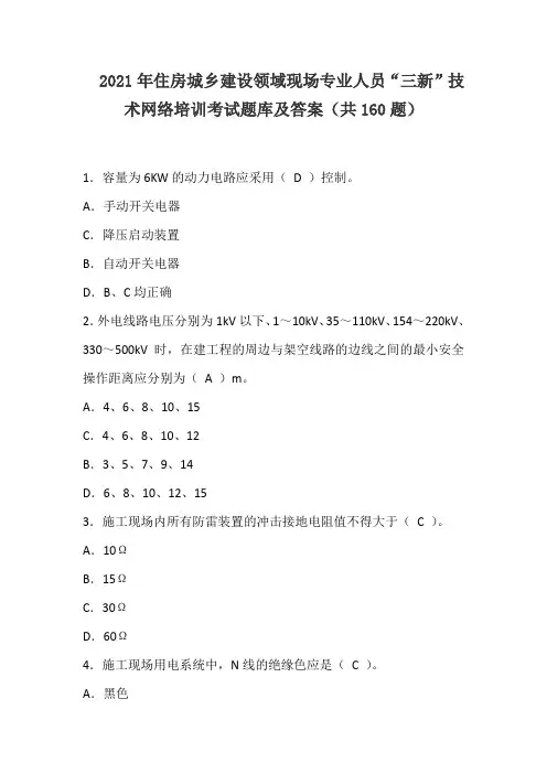 2021年住房城乡建设领域现场专业人员“三新”技术网络培训考试题库及答案(共160题)
