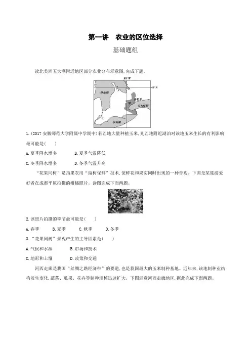 2019版高中地理：第九单元 农业地域的形成与发展 第一讲 农业的区位选择 Word版含答案