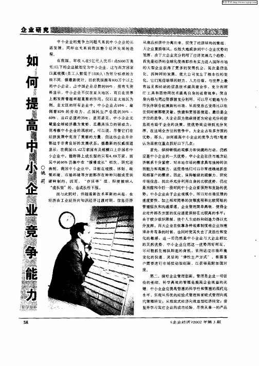 如何提高中小企业竞争能力