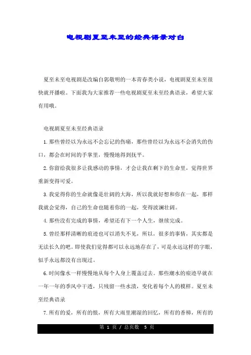 电视剧夏至未至的经典语录对白.doc