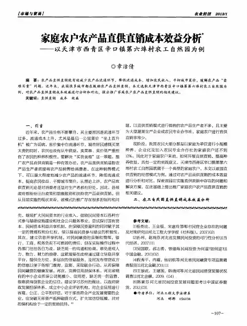 家庭农户农产品直供直销成本效益分析——以天津市西青区辛口镇第六埠村农工自然园为例