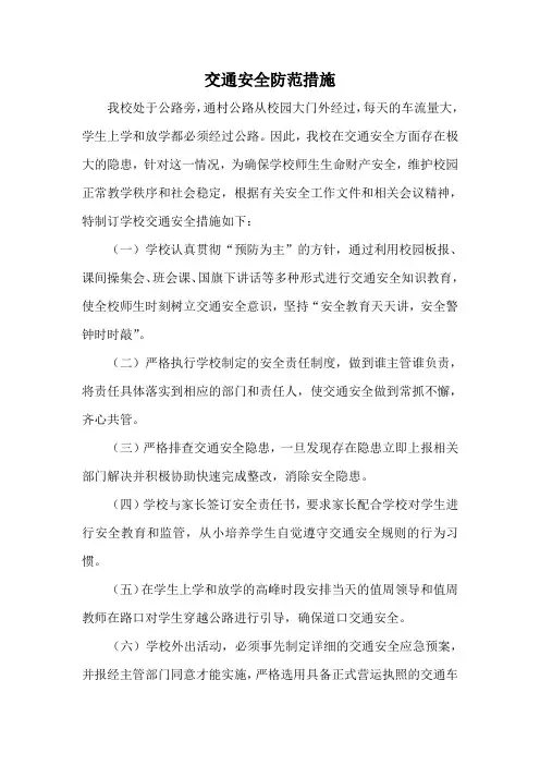 交通安全防范措施